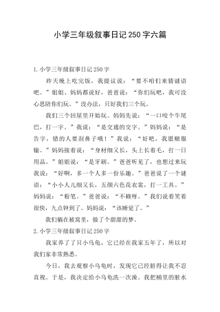 小学三年级叙事日记250字六篇