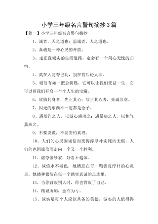 小学三年级名言警句摘抄3篇