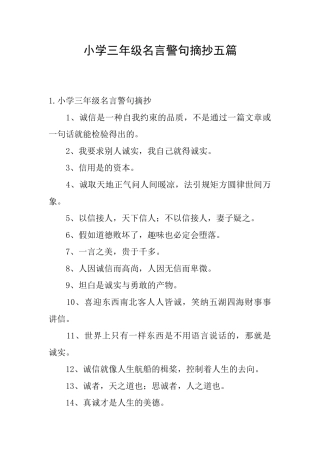 小学三年级名言警句摘抄五篇