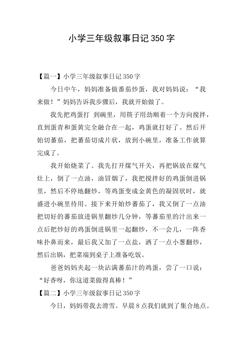 小学三年级叙事日记350字_第1页