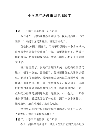 小学三年级叙事日记350字