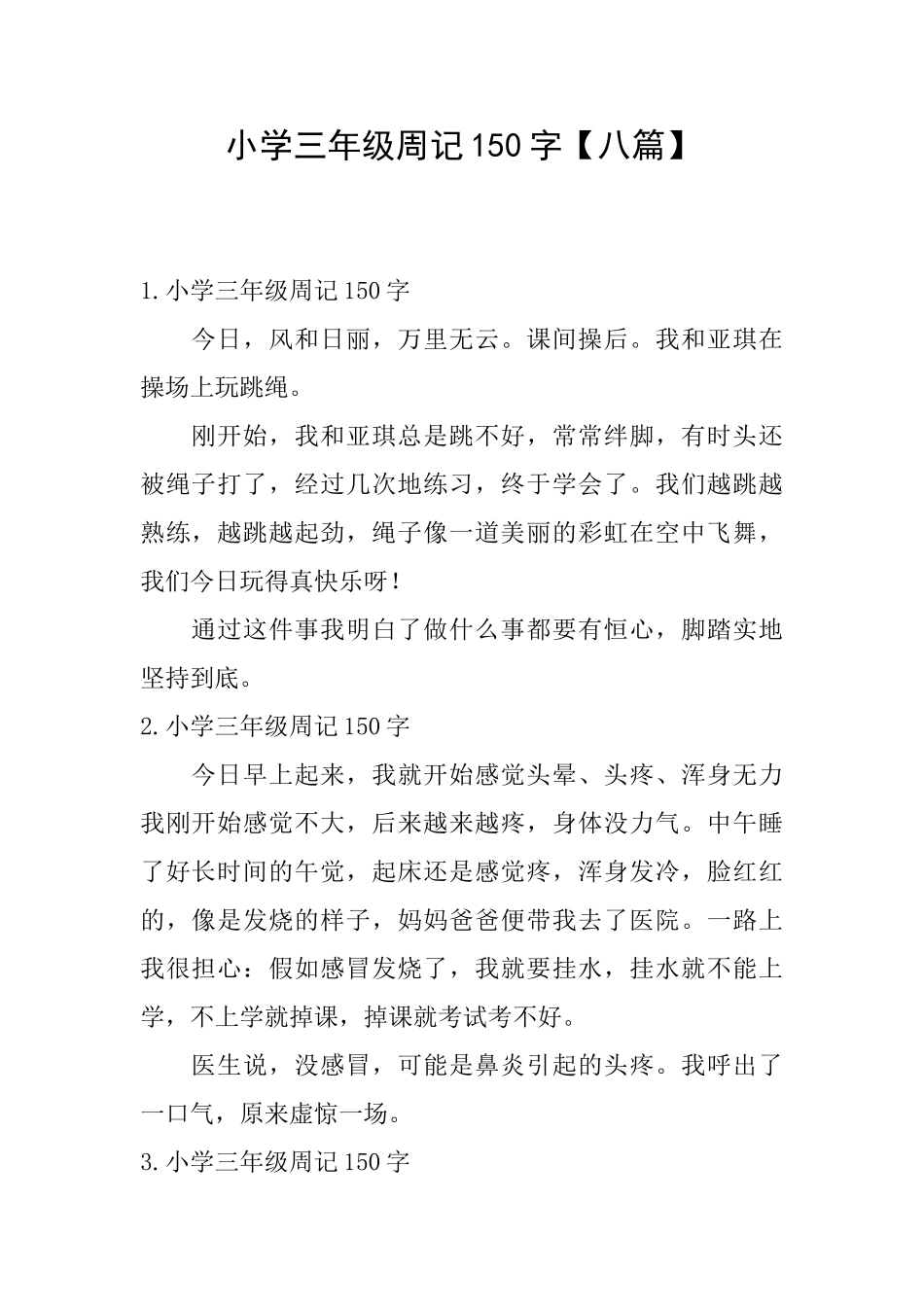 小学三年级周记150字_第1页