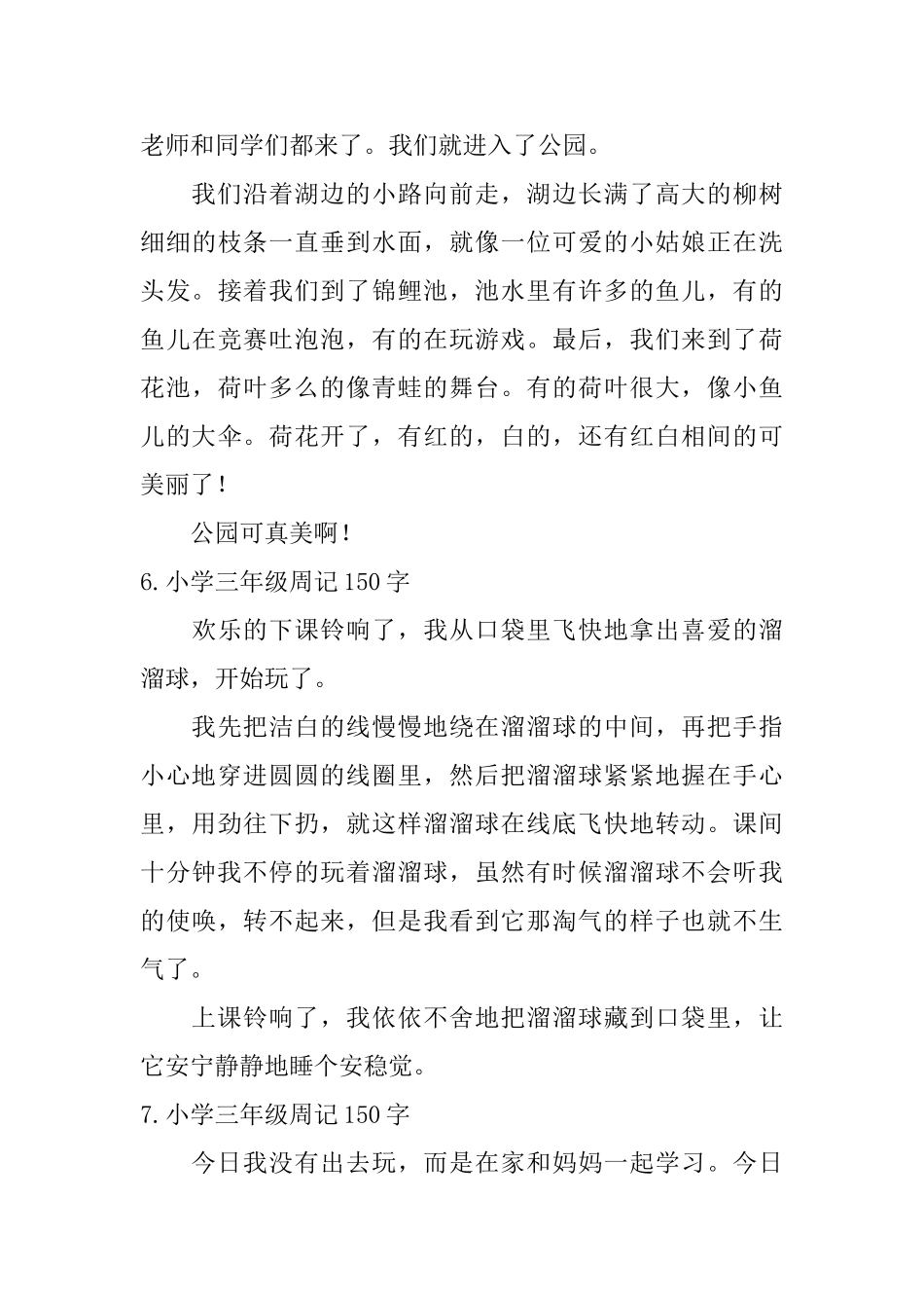 小学三年级周记150字_第3页