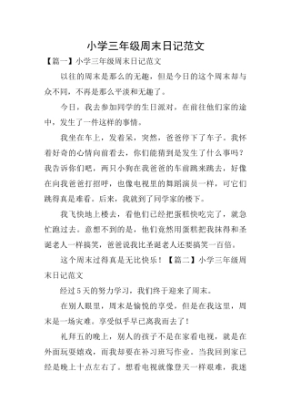 小学三年级周末日记范文