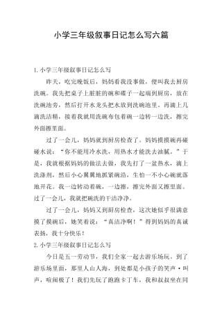 小学三年级叙事日记怎么写六篇