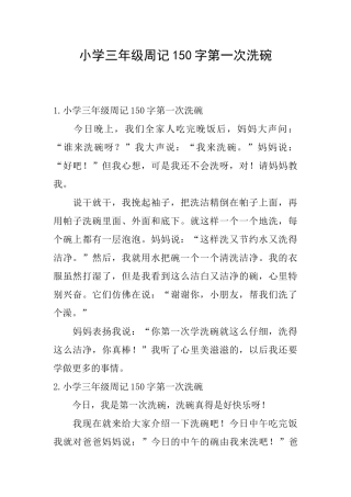 小学三年级周记150字第一次洗碗