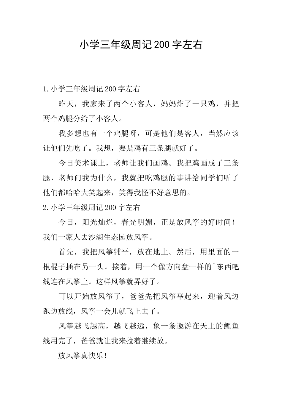 小学三年级周记200字左右_第1页