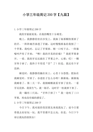 小学三年级周记200字【九篇】