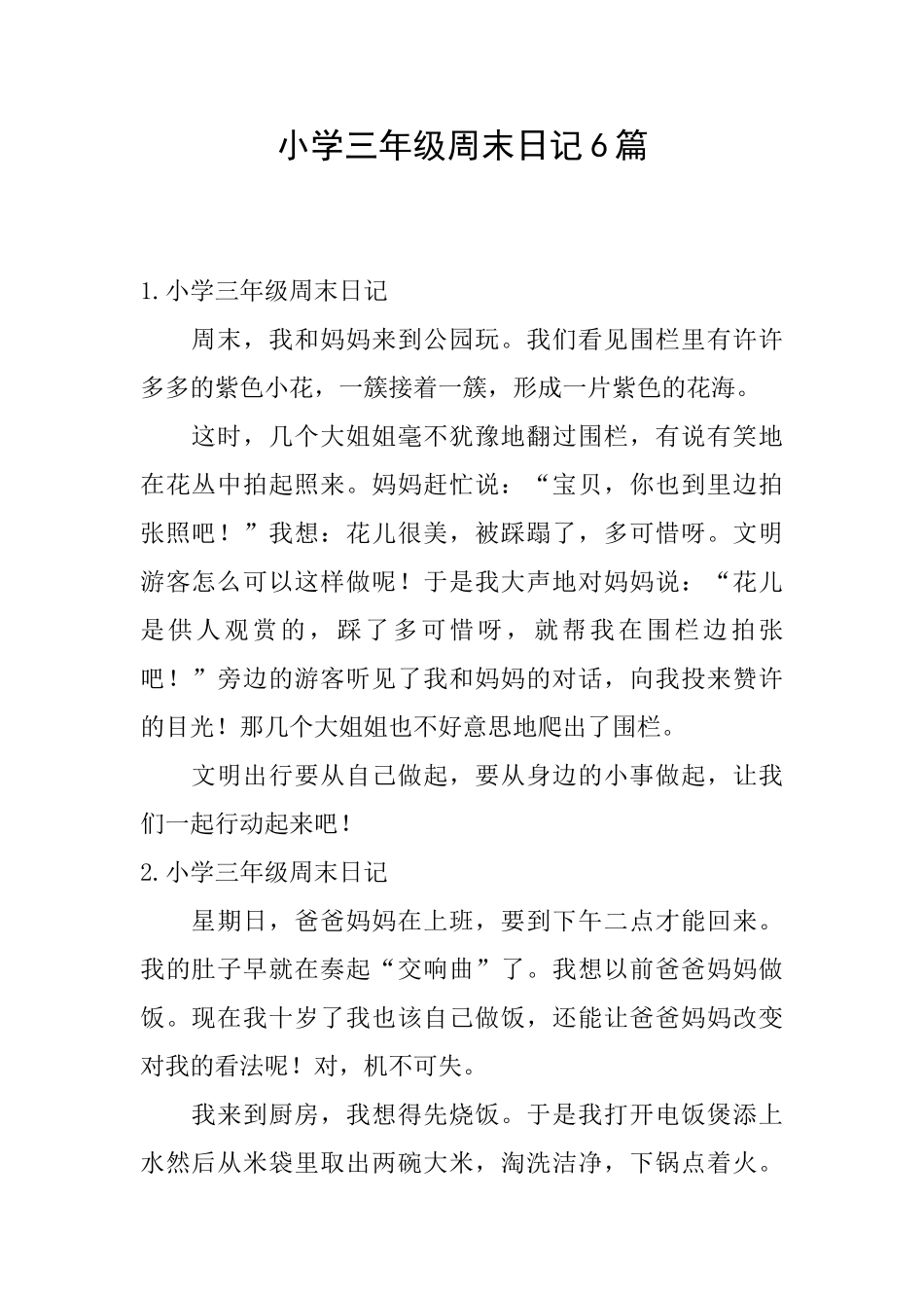 小学三年级周末日记6篇_第1页