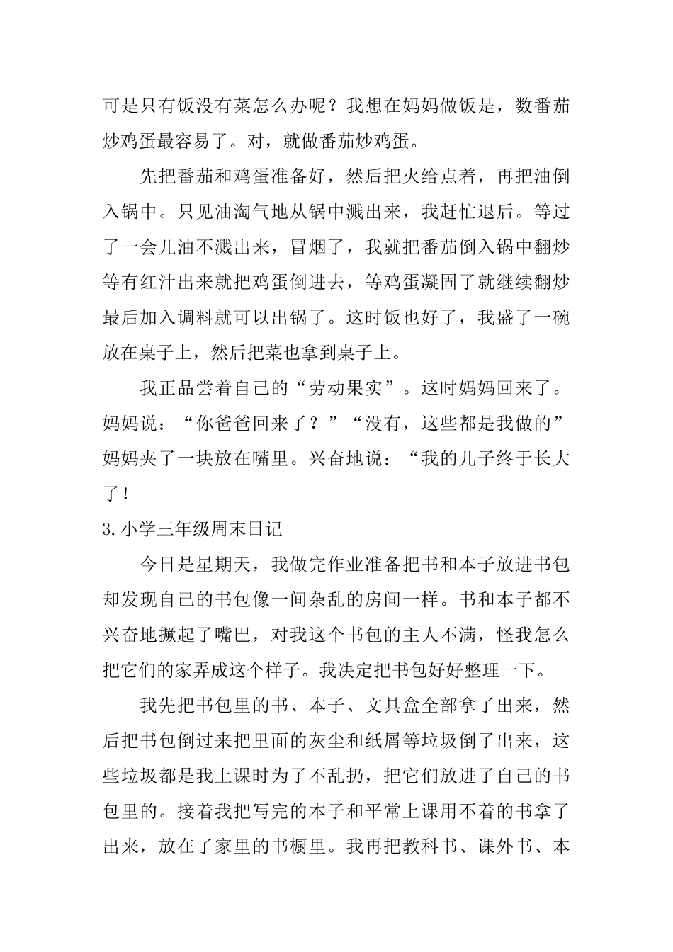 小学三年级周末日记6篇_第2页