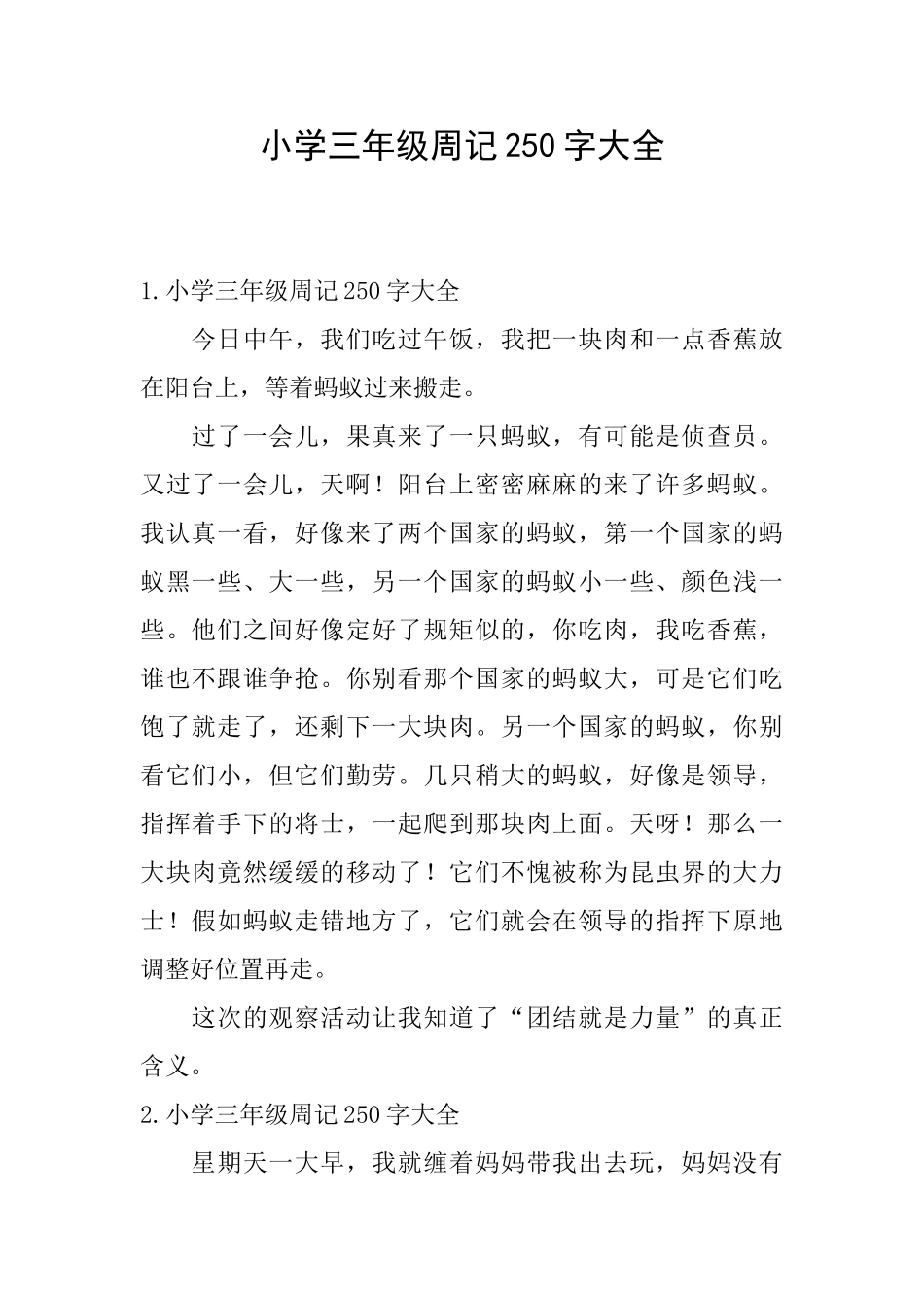 小学三年级周记250字大全_第1页