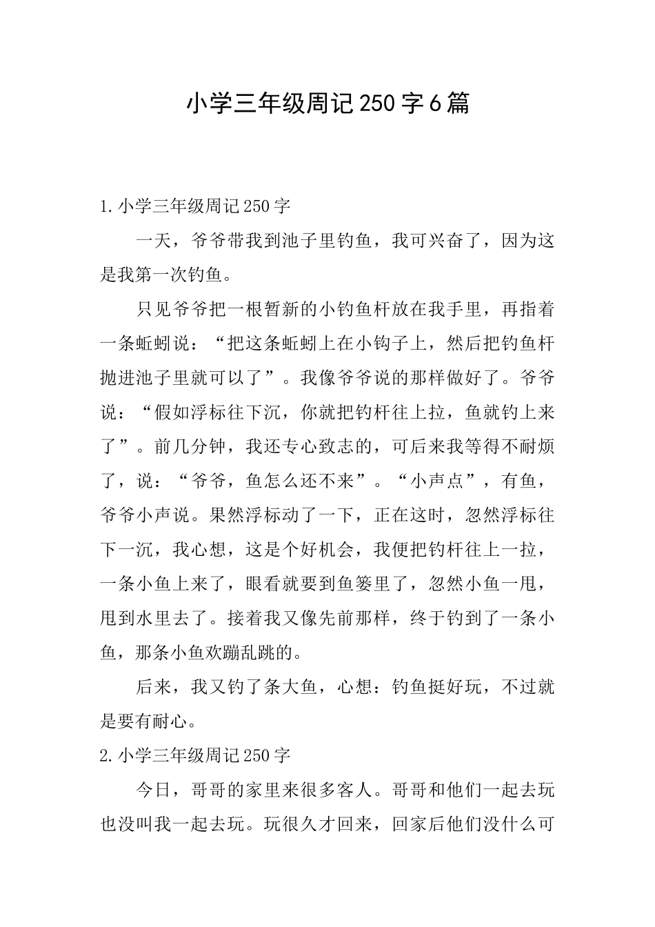 小学三年级周记250字6篇_第1页