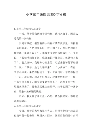小学三年级周记250字6篇