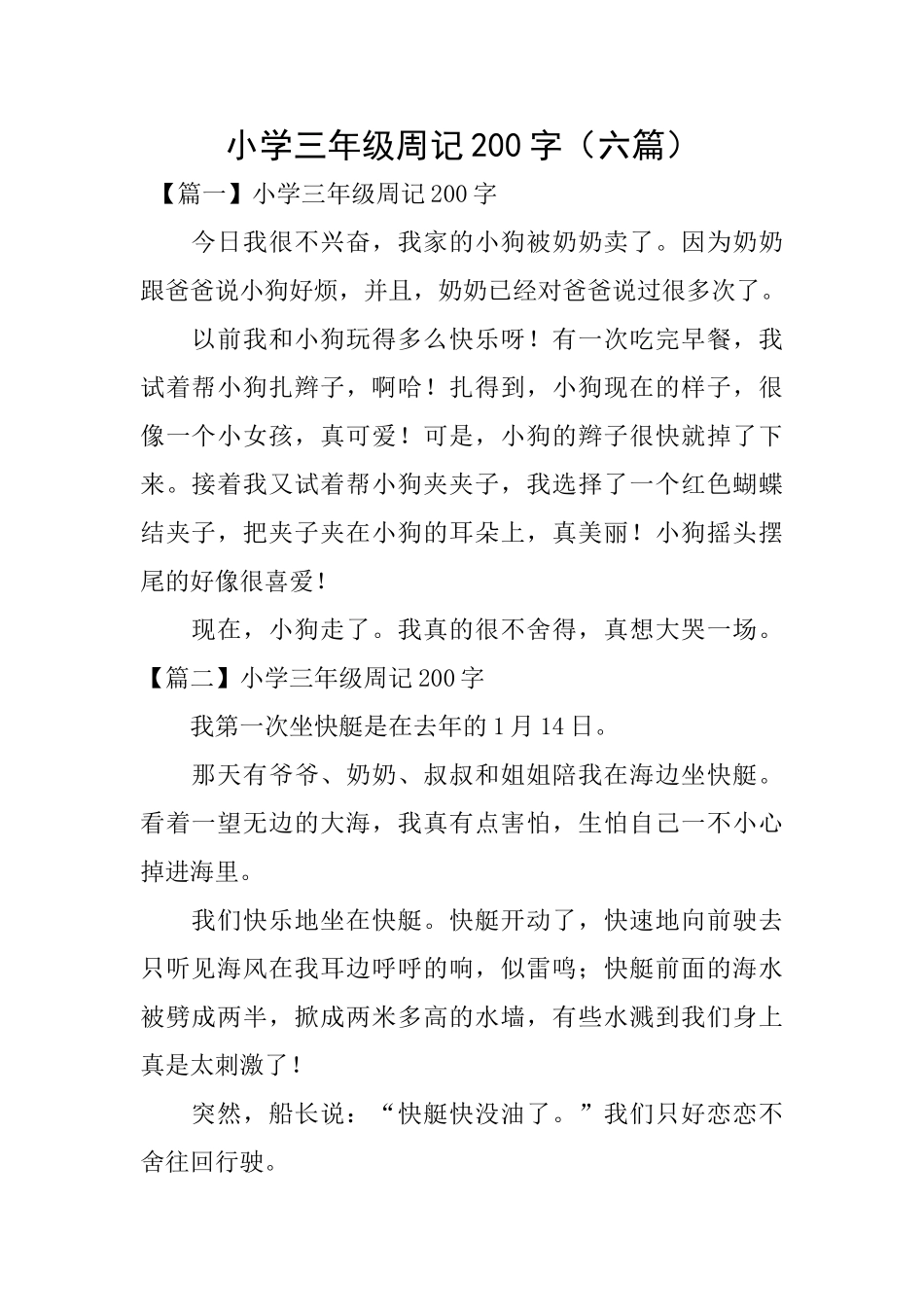 小学三年级周记200字_第1页