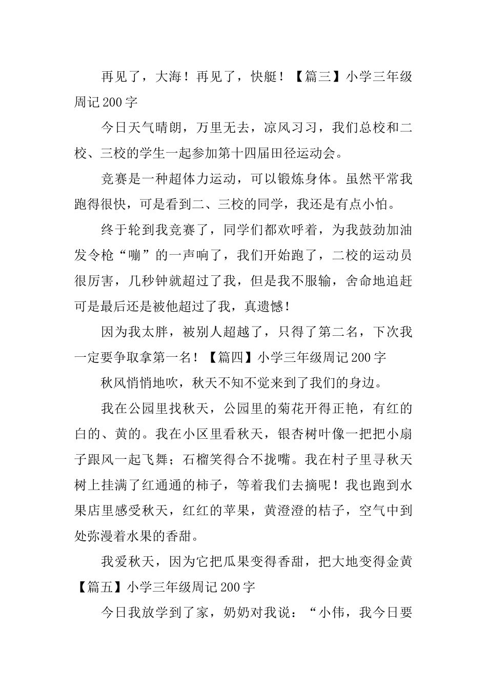 小学三年级周记200字_第2页