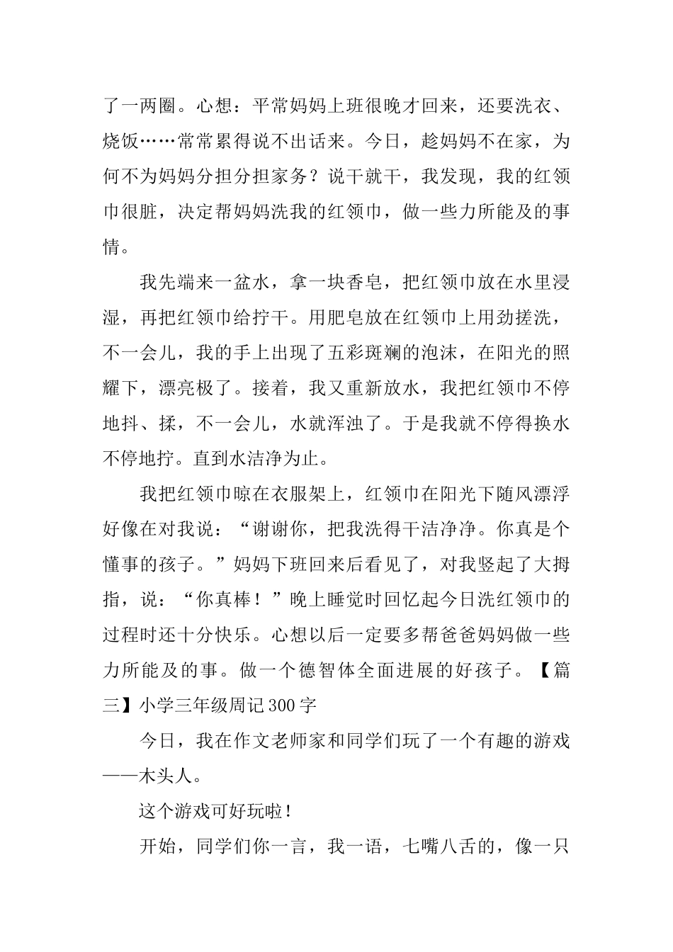 小学三年级周记300字八篇_第2页
