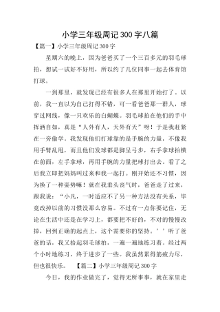 小学三年级周记300字八篇