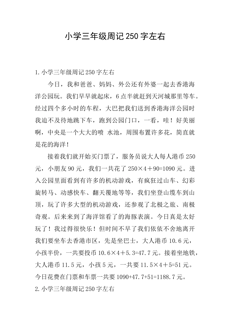 小学三年级周记250字左右_第1页