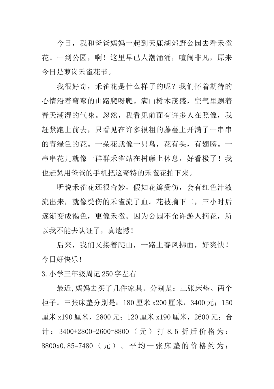 小学三年级周记250字左右_第2页