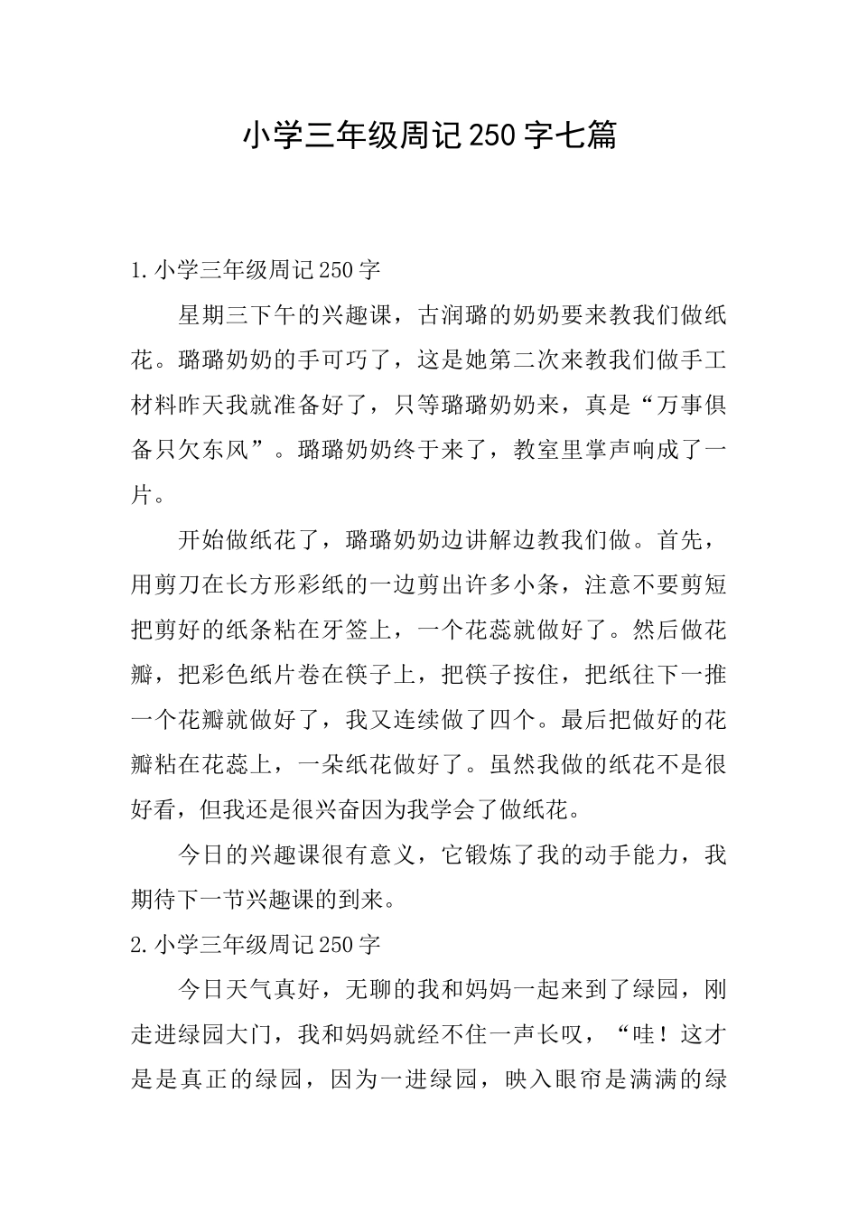 小学三年级周记250字七篇_第1页