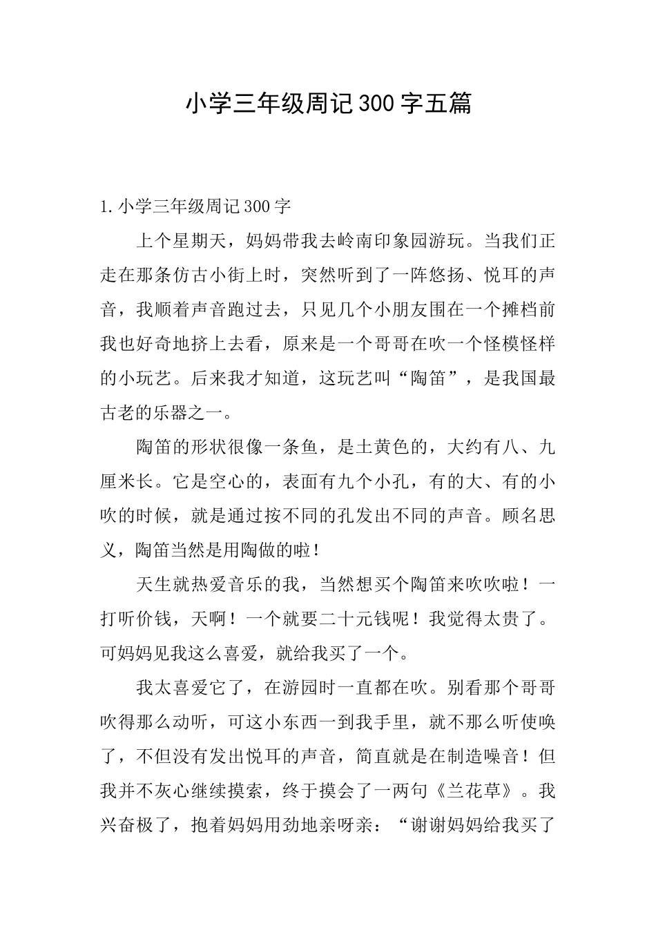小学三年级周记300字五篇_第1页