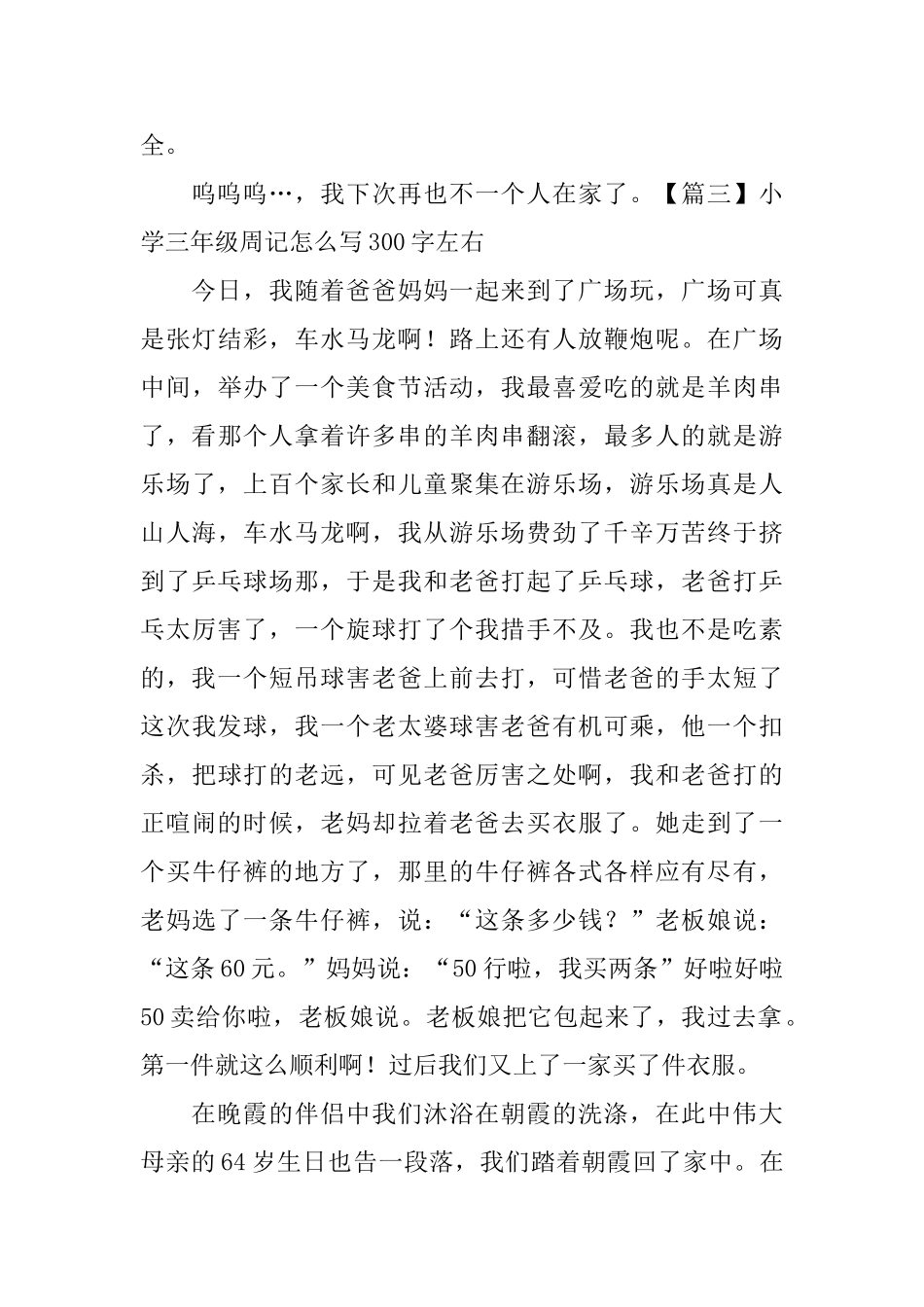 小学三年级周记怎么写300字左右_第3页