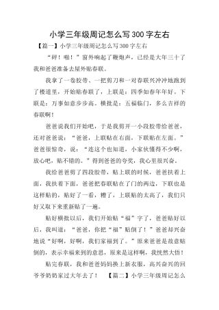 小学三年级周记怎么写300字左右