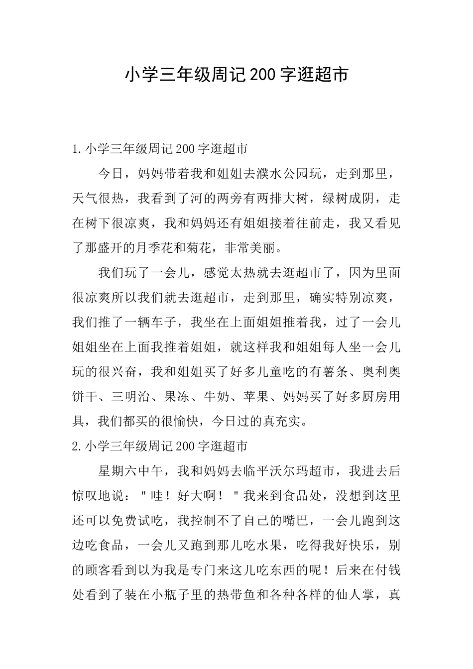 小学三年级周记200字逛超市_第1页