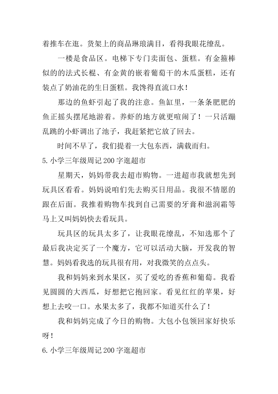 小学三年级周记200字逛超市_第3页