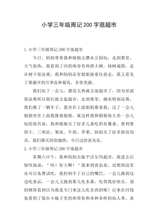 小学三年级周记200字逛超市