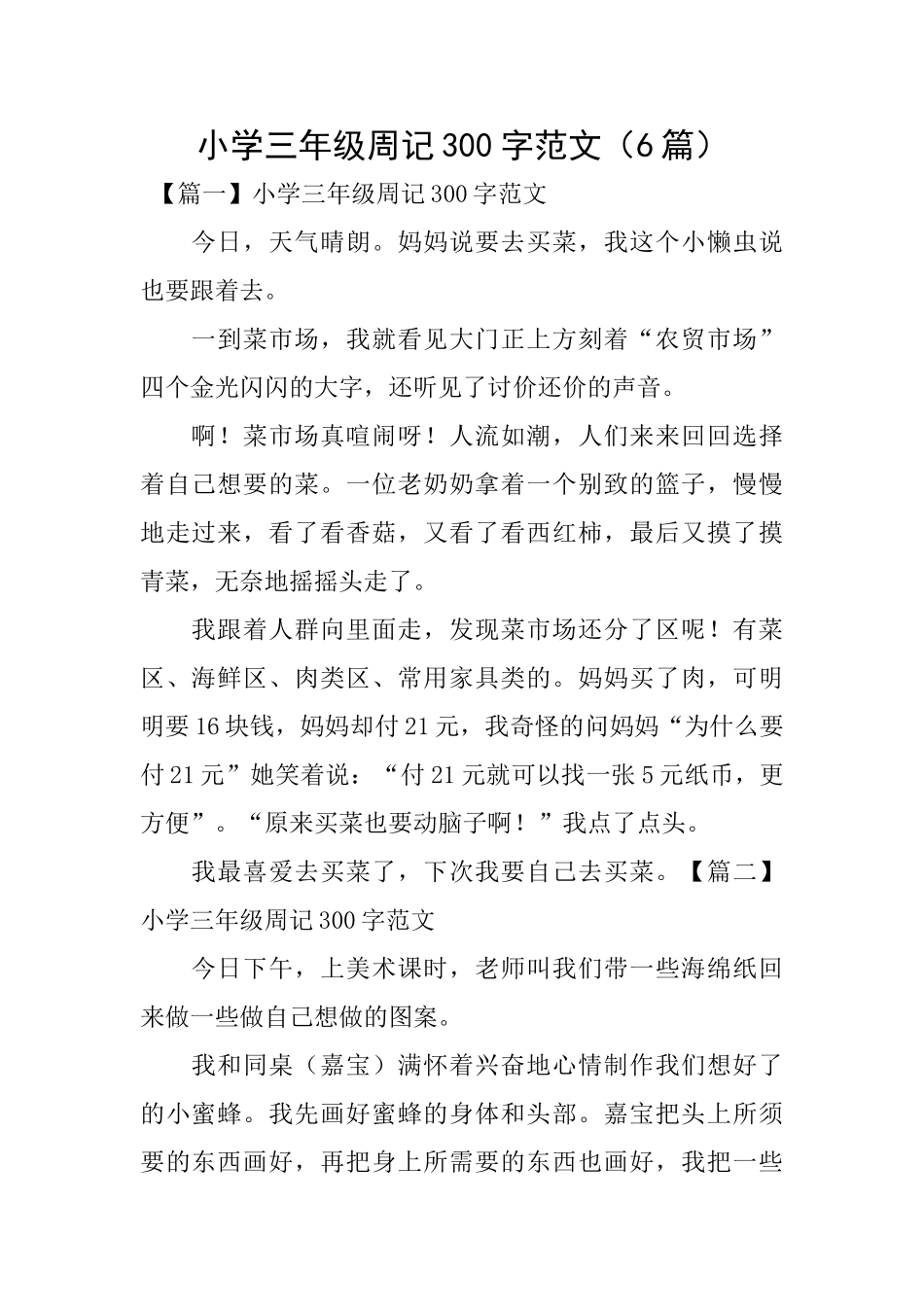 小学三年级周记300字范文_第1页