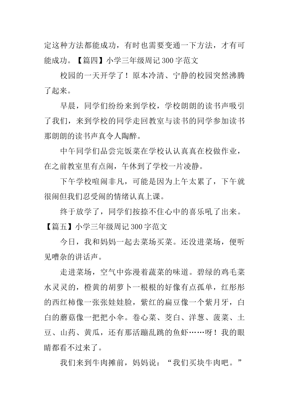 小学三年级周记300字范文_第3页