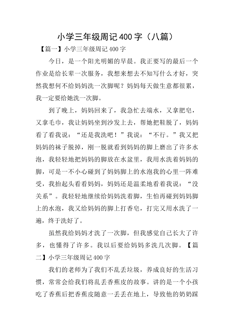 小学三年级周记400字_第1页