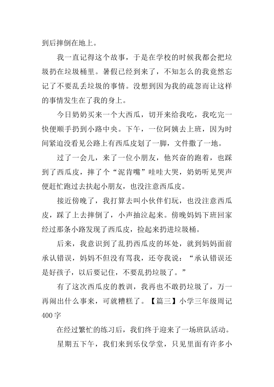 小学三年级周记400字_第2页