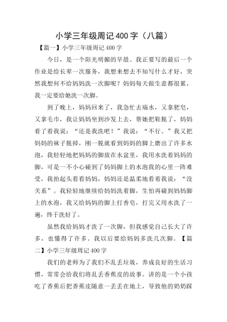 小学三年级周记400字