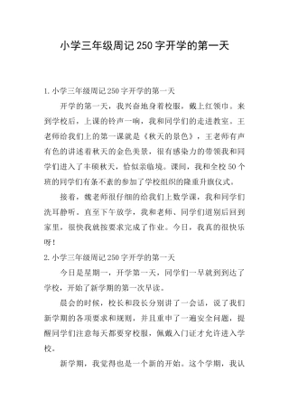 小学三年级周记250字开学的第一天