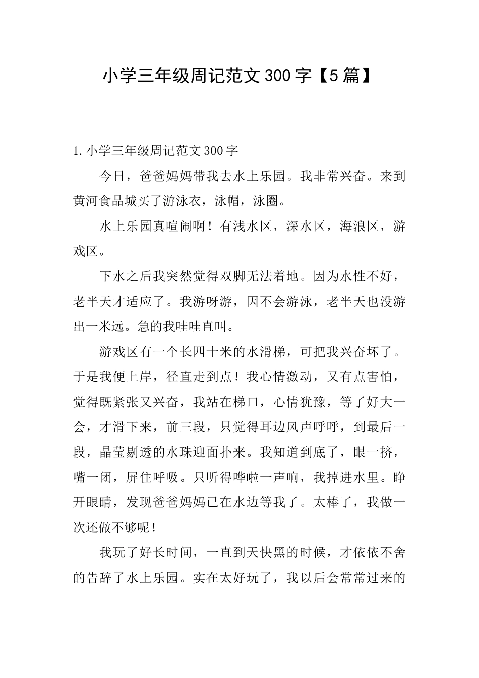 小学三年级周记范文300字_第1页