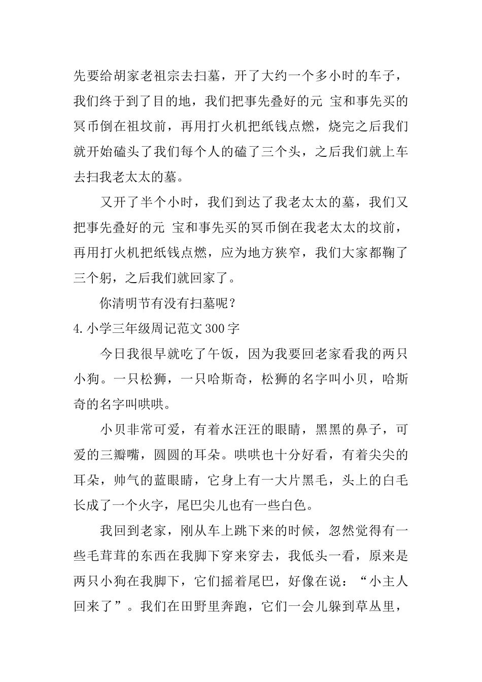 小学三年级周记范文300字_第3页