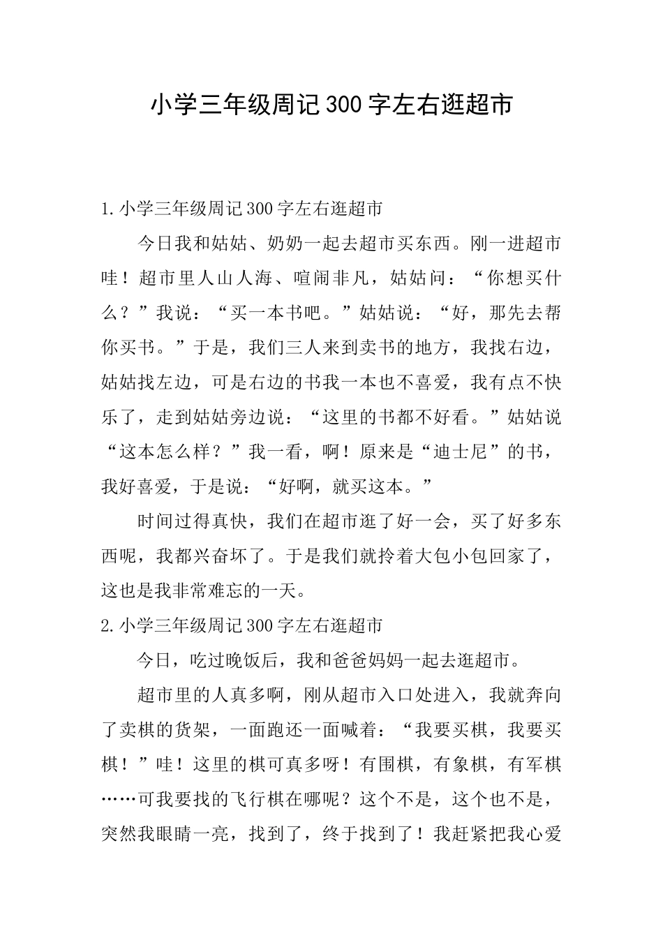 小学三年级周记300字左右逛超市_第1页