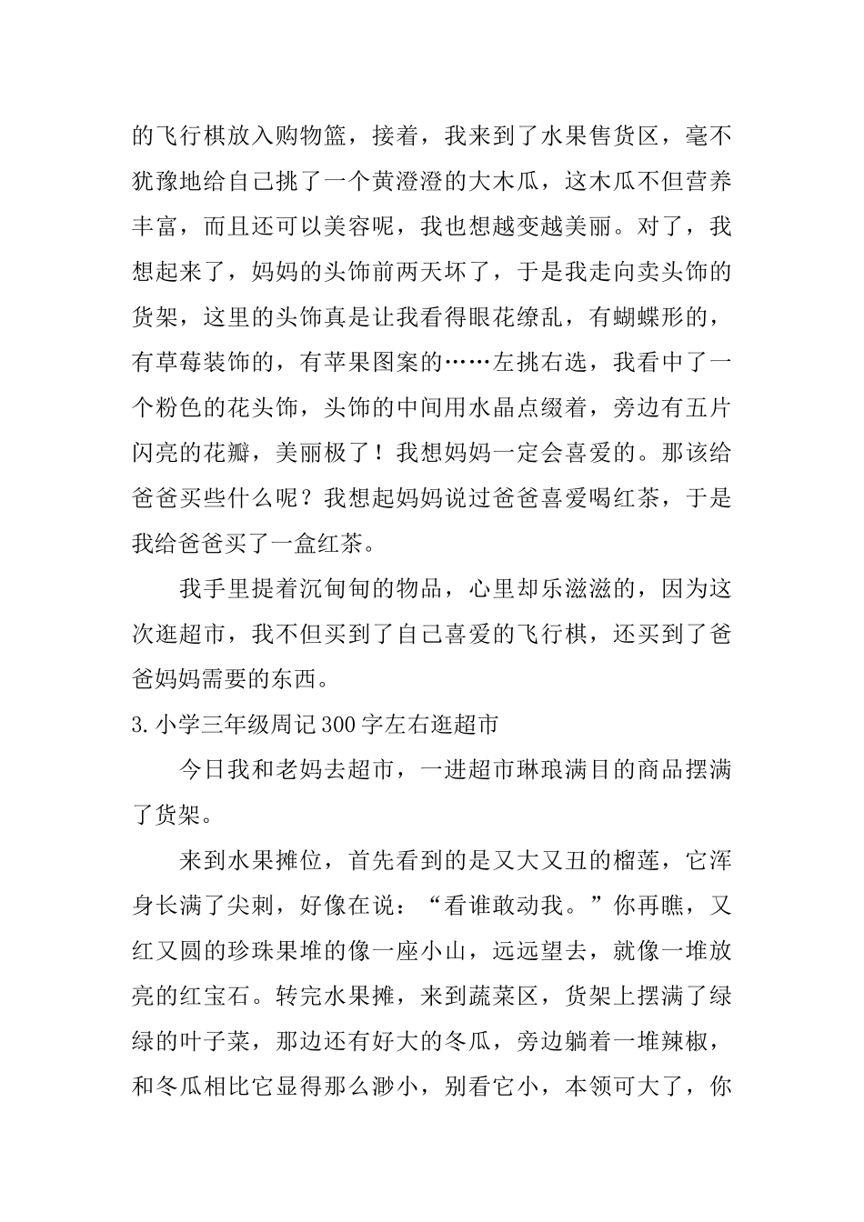 小学三年级周记300字左右逛超市_第2页