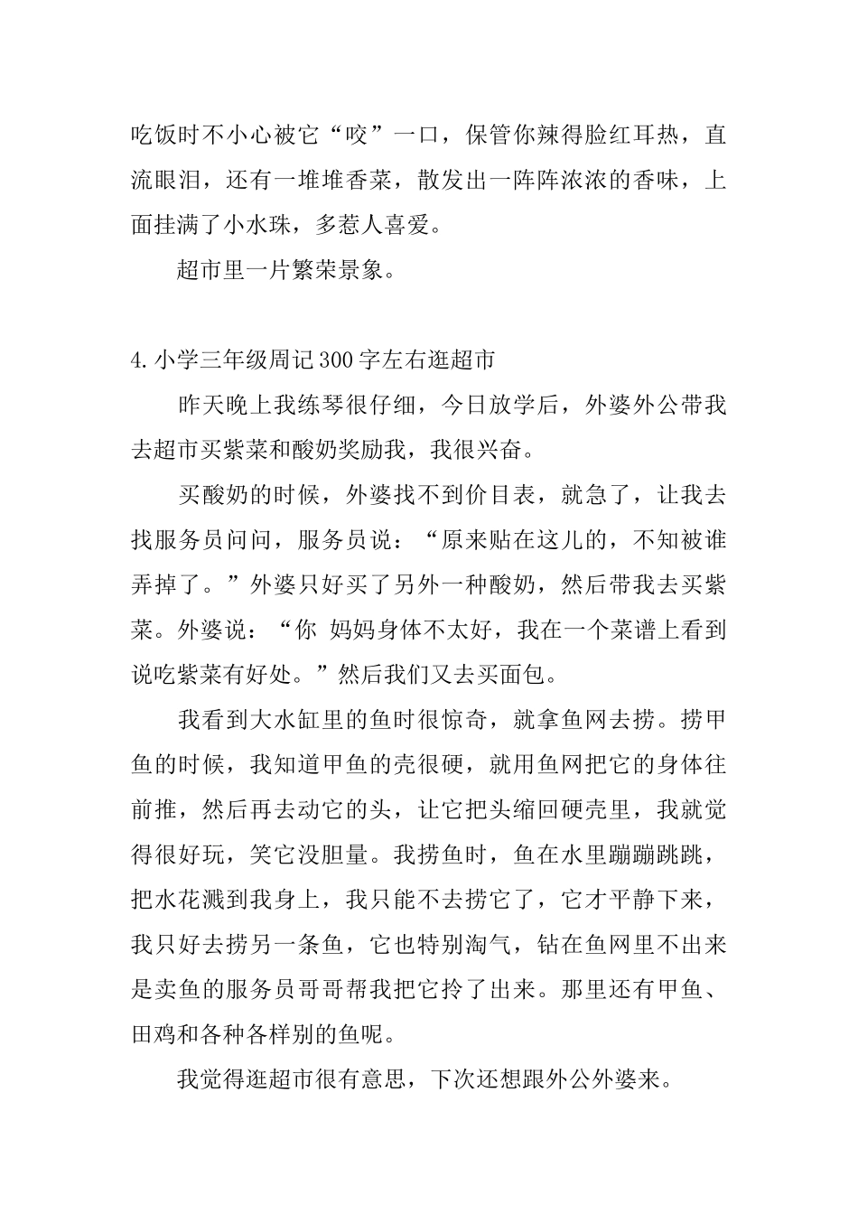 小学三年级周记300字左右逛超市_第3页