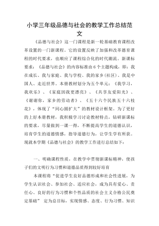 小学三年级品德与社会的教学工作总结范文