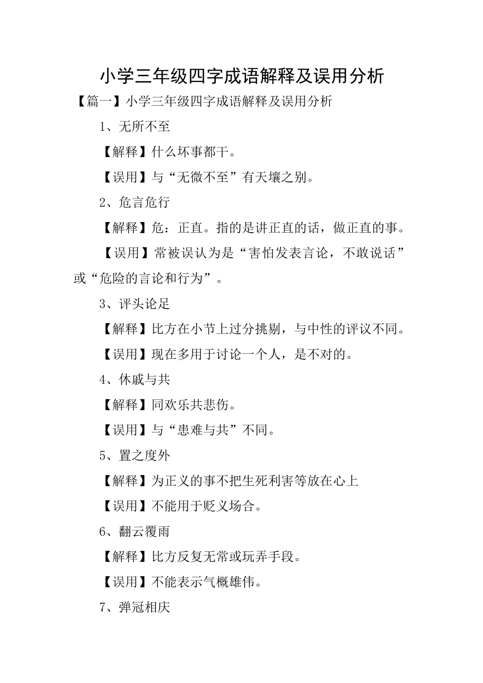 小学三年级四字成语解释及误用分析_第1页