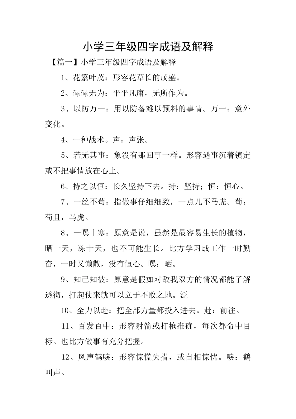 小学三年级四字成语及解释_第1页