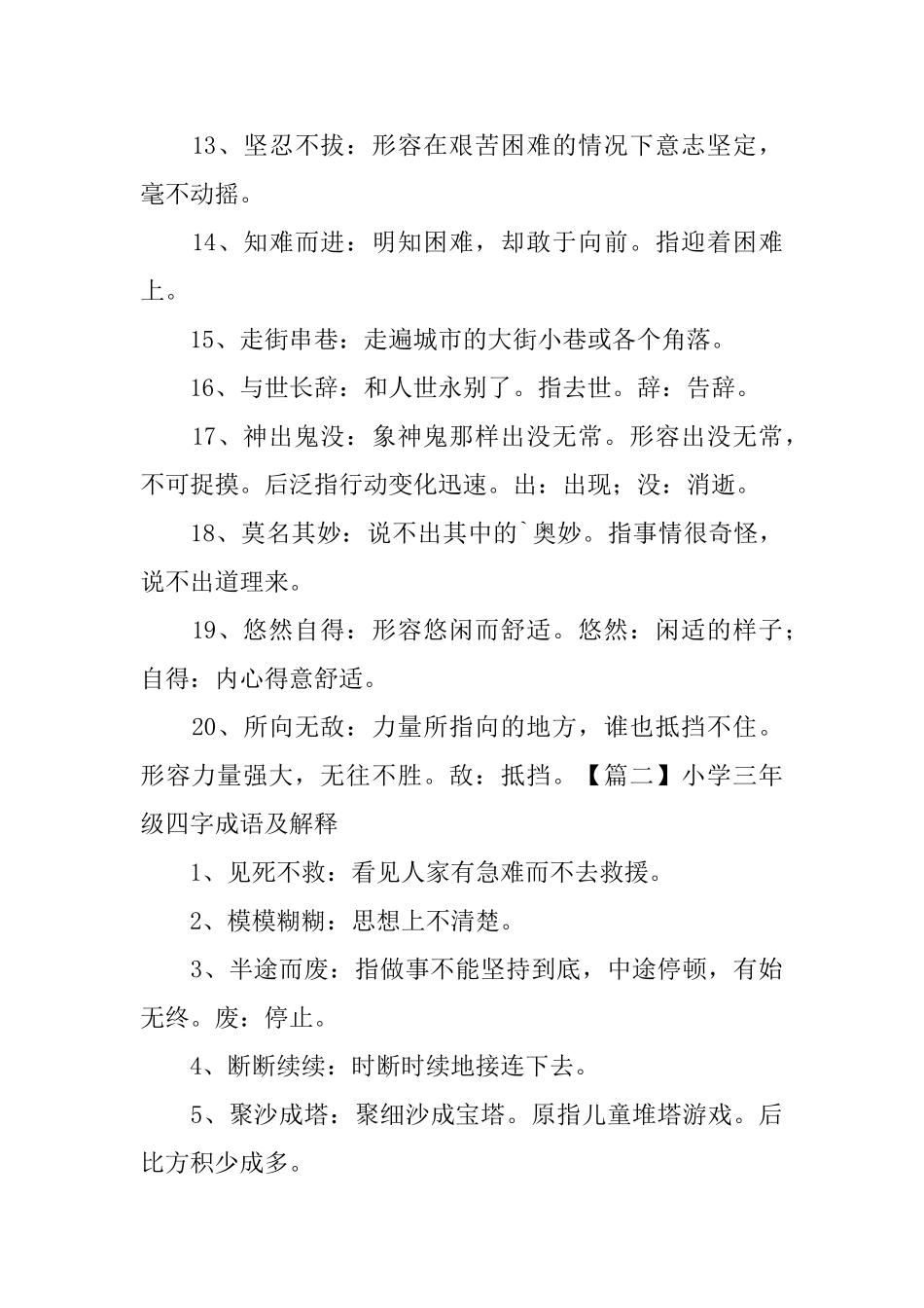 小学三年级四字成语及解释_第2页
