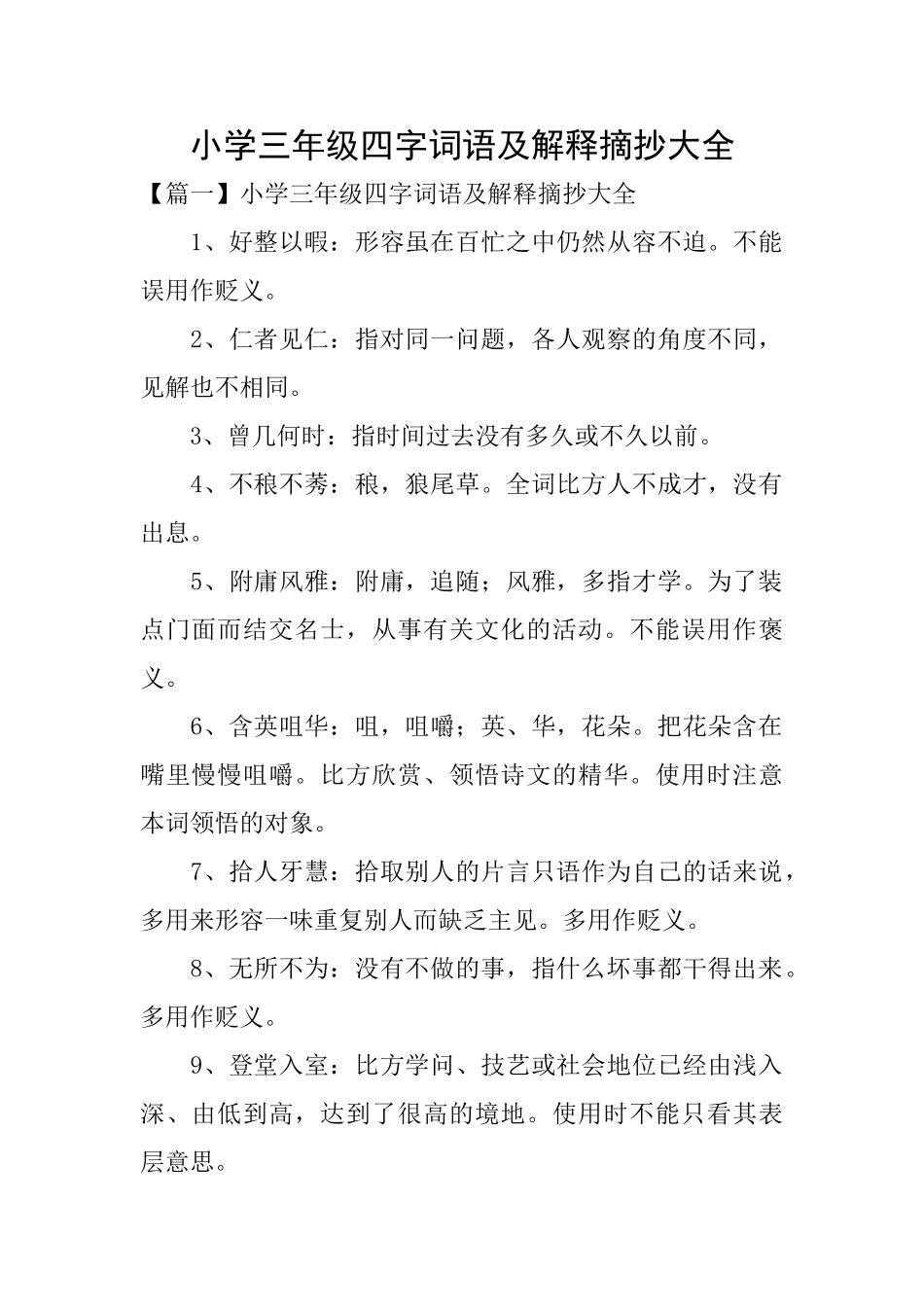 小学三年级四字词语及解释摘抄大全_第1页