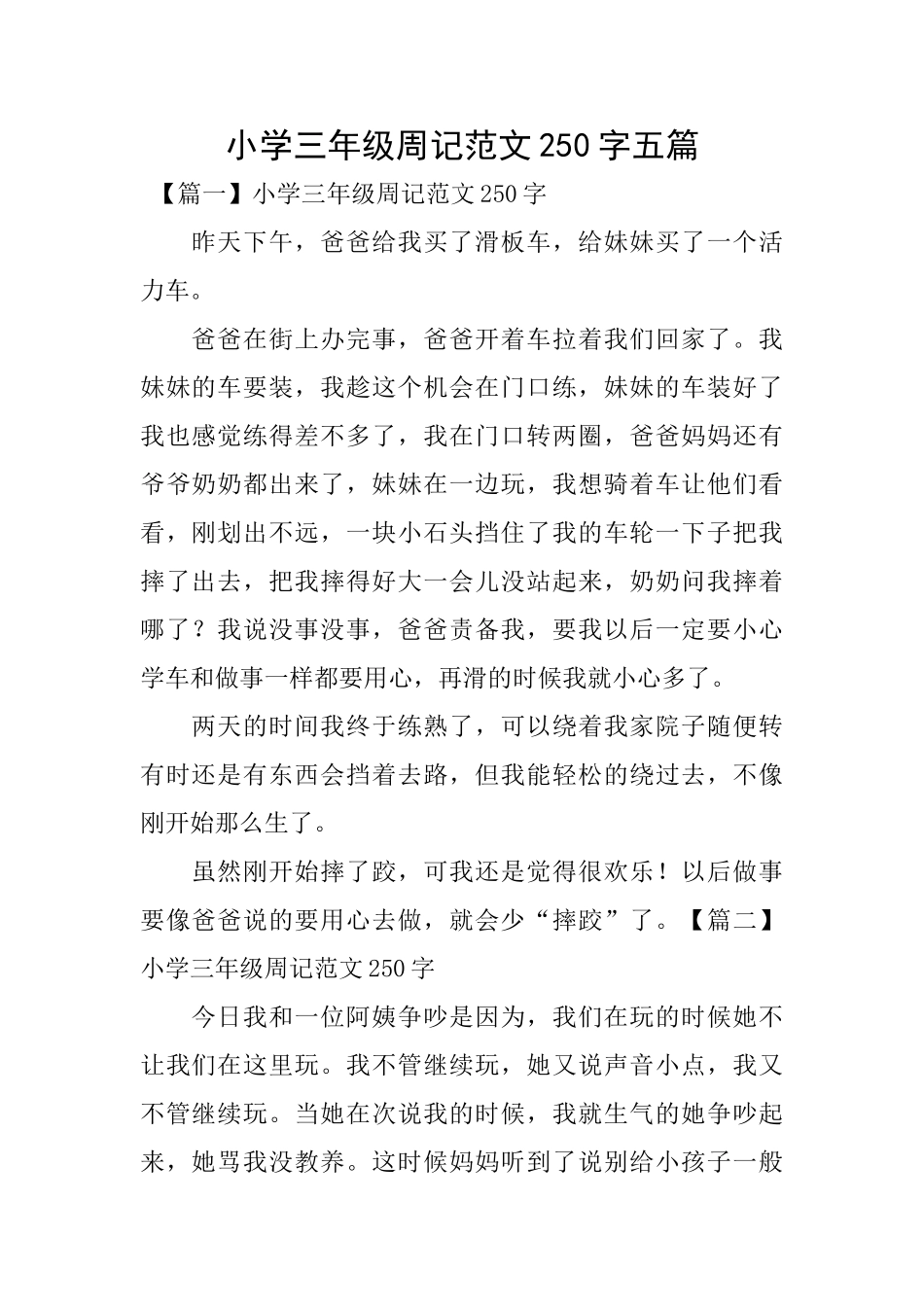 小学三年级周记范文250字五篇_第1页