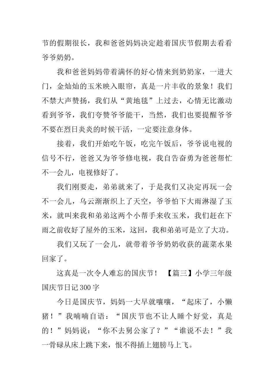 小学三年级国庆节日记300字五篇_第2页