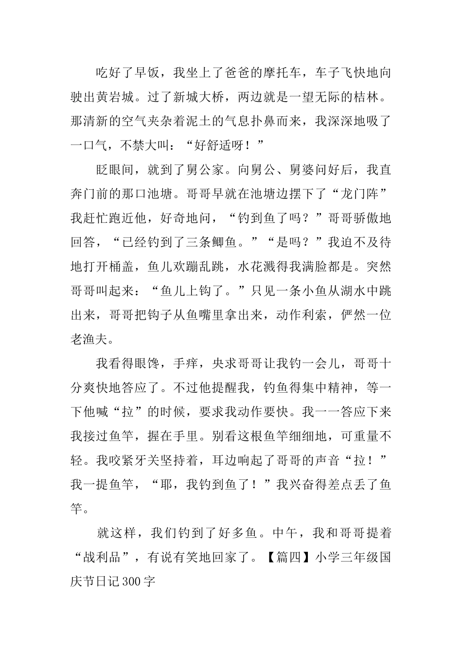 小学三年级国庆节日记300字五篇_第3页