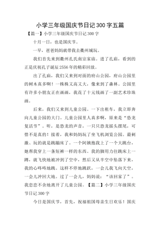 小学三年级国庆节日记300字五篇